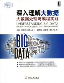 深入理解大数据：大数据处理与编程实践