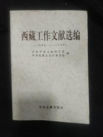 《西藏工作文献选编》1949-2005年 中共中央文献研究室 私藏.书品如图.