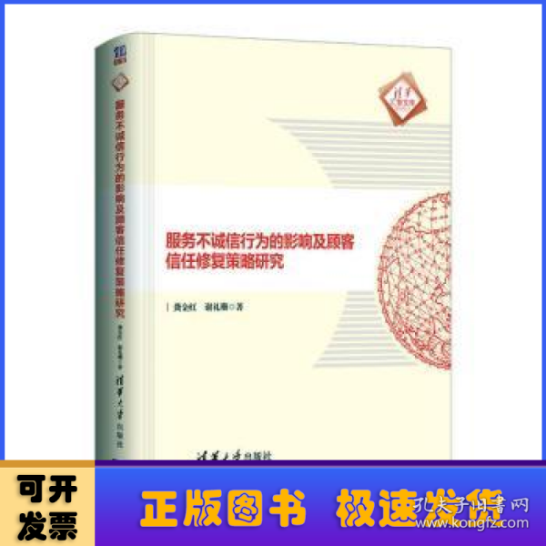 服务不诚信行为的影响及顾客信任修复策略研究