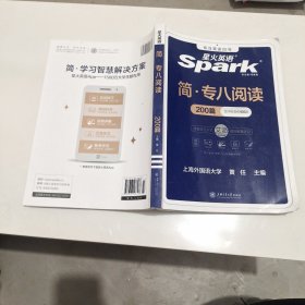 专八阅读 2018改革新题型英语专业八级 星火英语（赠免费配套学习APP）