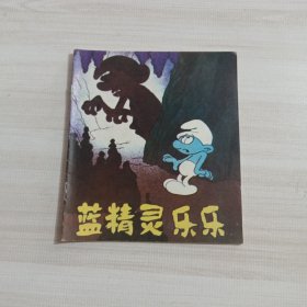 蓝精灵乐乐