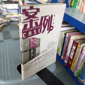 案例。第六辑：案例 6:中国企业家的商业读本