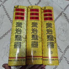 文白对照全译《资治通鉴》