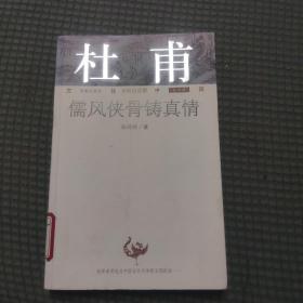 文化中国永恒的话题（第四辑）·杜甫：儒风侠骨铸真情