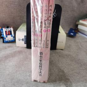 婚恋家庭科学丛书（全5册）现代男女的婚恋与性上中下 两性世界何处去上下