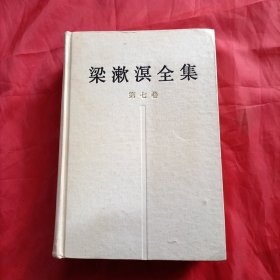 梁漱溟全集（第七卷）