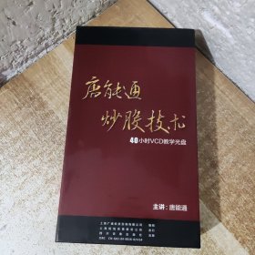 唐能通炒股技术40小时VCD教学光盘（40碟全）