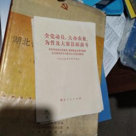 全党动员，为普及大寨县而奋斗