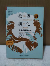 欲望的演化：人类的择偶策略（最新修订版）（当代西方社会心理学名著译丛）【品如图】