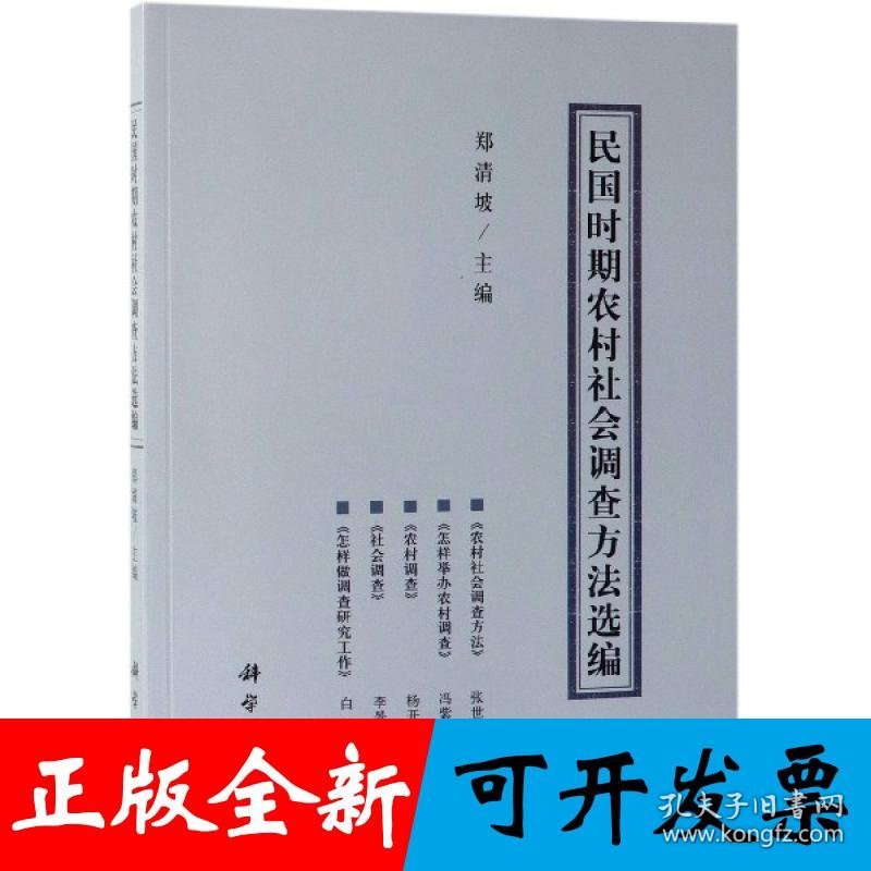 点击查看原图 民国时期农村社会调查方法选编