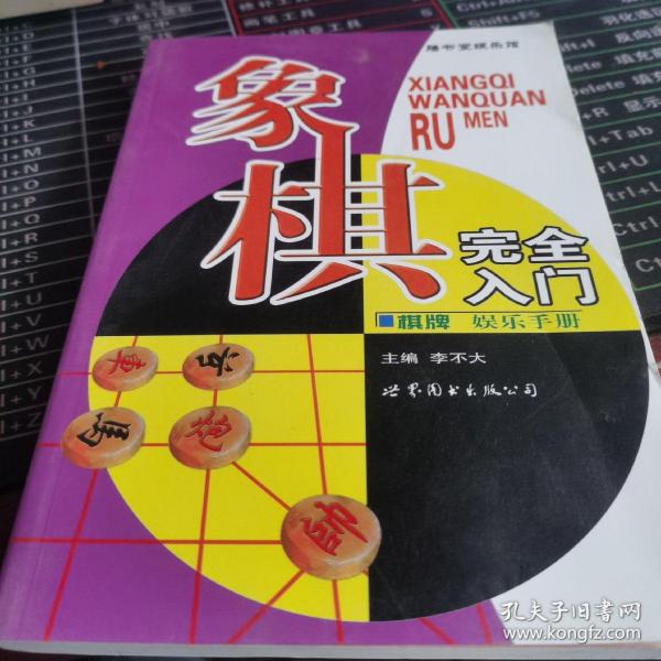 棋牌娱乐手册：象棋完全入门