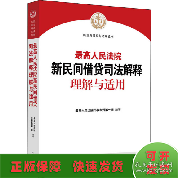 最高人民法院新民间借贷司法解释理解与适用