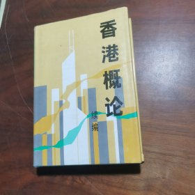 香港概论:续编 精装