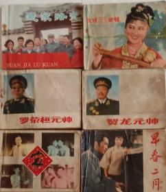 电影连环画刘三姐，9品，冤家路宽，9品，家，8品，贺龙元帅，8品，罗荣桓元帅，8品，早春二月7品》共六本，中国电影出版社八十年代出版一印。不缺页。