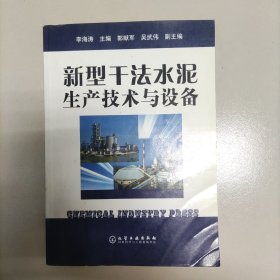 新型干法水泥生产技术与设备