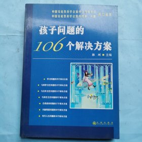 孩子问题的106个解决方案