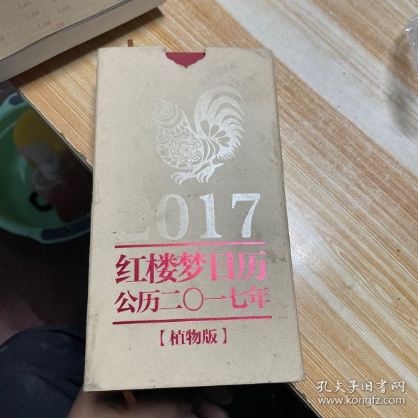 红楼梦日历2017