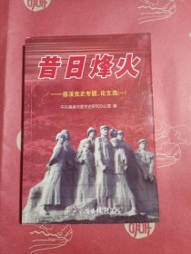 昔日烽火:慈溪党史专题、论文选(一)