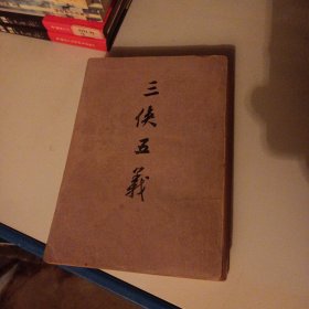三侠五义（包邮发邮局挂刷.并入箱号k16）