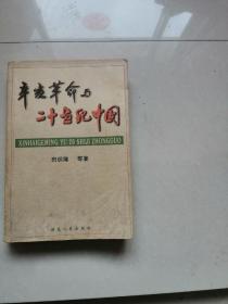 辛亥革命与20世纪中国