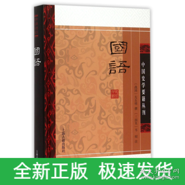 国语(精装版）/中国史学要籍丛刊