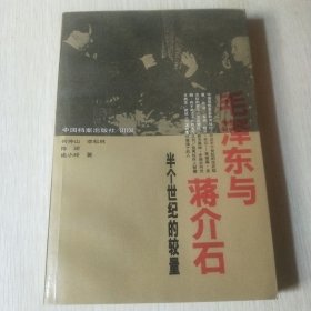 毛泽东与蒋介石,半个世纪的较量