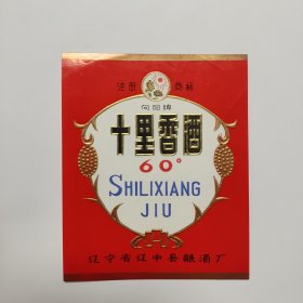 向阳牌十里香酒标