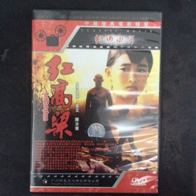 经典电影《红高粱》1DVD