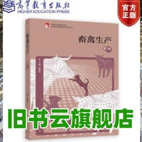 畜禽生產(chǎn)第二版2版 楊曉志 高等教育出版社 9787040582291
