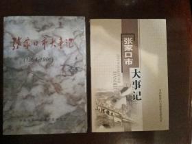 两本合：张家口市大事记1994-1996 +张家口市大事记2006-2008