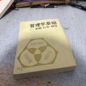 管理学基础—职能 行为 模型