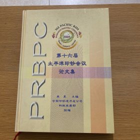第十六届太平洋印钞会议论文集