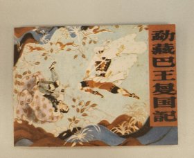 勐藏巴王复国记