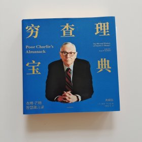 穷查理宝典：查理·芒格智慧箴言录（典藏版）
