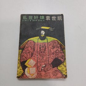 乱世奸雄袁世凯