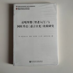 贡嘎坚赞《智者入门》与阿旺丹达《嘉言日光》比较研究