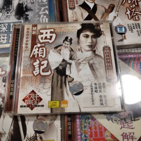 中唱戏曲CD 中国越剧精品剧目选： 西厢记 / 袁雪芬 徐玉兰等演唱 上海越剧院伴奏（2CD盘面干净）
