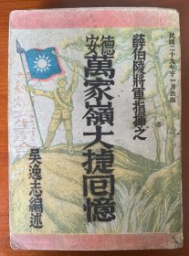 德安万家岭大捷（全网在售孤本，珍贵藏籍。薛岳指挥的万家岭大捷，是抗战时期唯一一次接近全歼日军整师团战役。万家岭大捷与台儿庄战役、平型关大捷鼎足而三。该书真实的记录还原了作战期间的惨烈经过，是研究抗战时期的重要历史史料，可列为馆藏！）