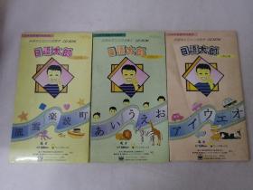 日本学校教学用软件 多媒体交互式日语教学CD——ROM： 日语太郎（平假名村、汉字岛、片假名城） 3碟合售