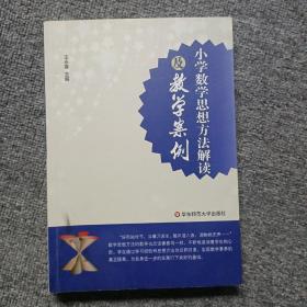 小学数学思想方法解读及教学案例