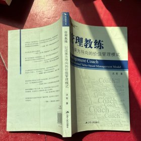 管理教练：以成果为导向的价值管理模式(签名本)