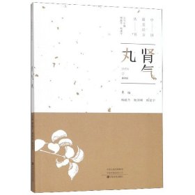 【全新正版，假一罚四】肾气丸/中国最美经方丛书
