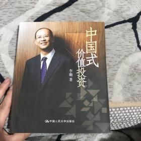 中国式价值投资