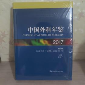 中国外科年鉴2017