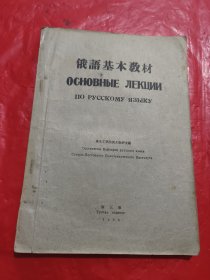 俄语基本教材