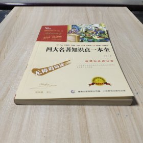 四大名著知识点一本全