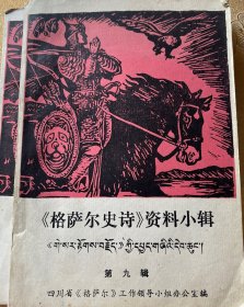 格萨尔资料小辑第九辑