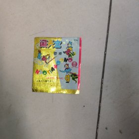 糖纸 闹天宫卷糖 上海大乐糖果食品厂