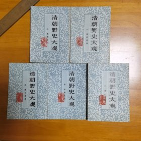 清朝野史大观（1.清宫遗闻 2.清朝史料 3.清人逸事 4.清朝艺宛 5.清代述异）