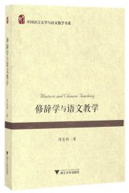 修辞学与语文教学/中国语言文学与语文教学书系